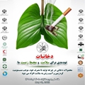 هفته ملی بدون دخانیات1404